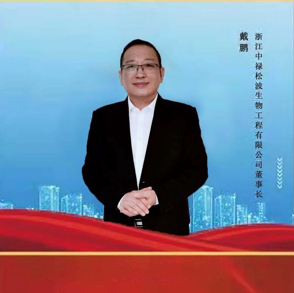 浙江中禄松波生物工程有限公司董事长戴鹏